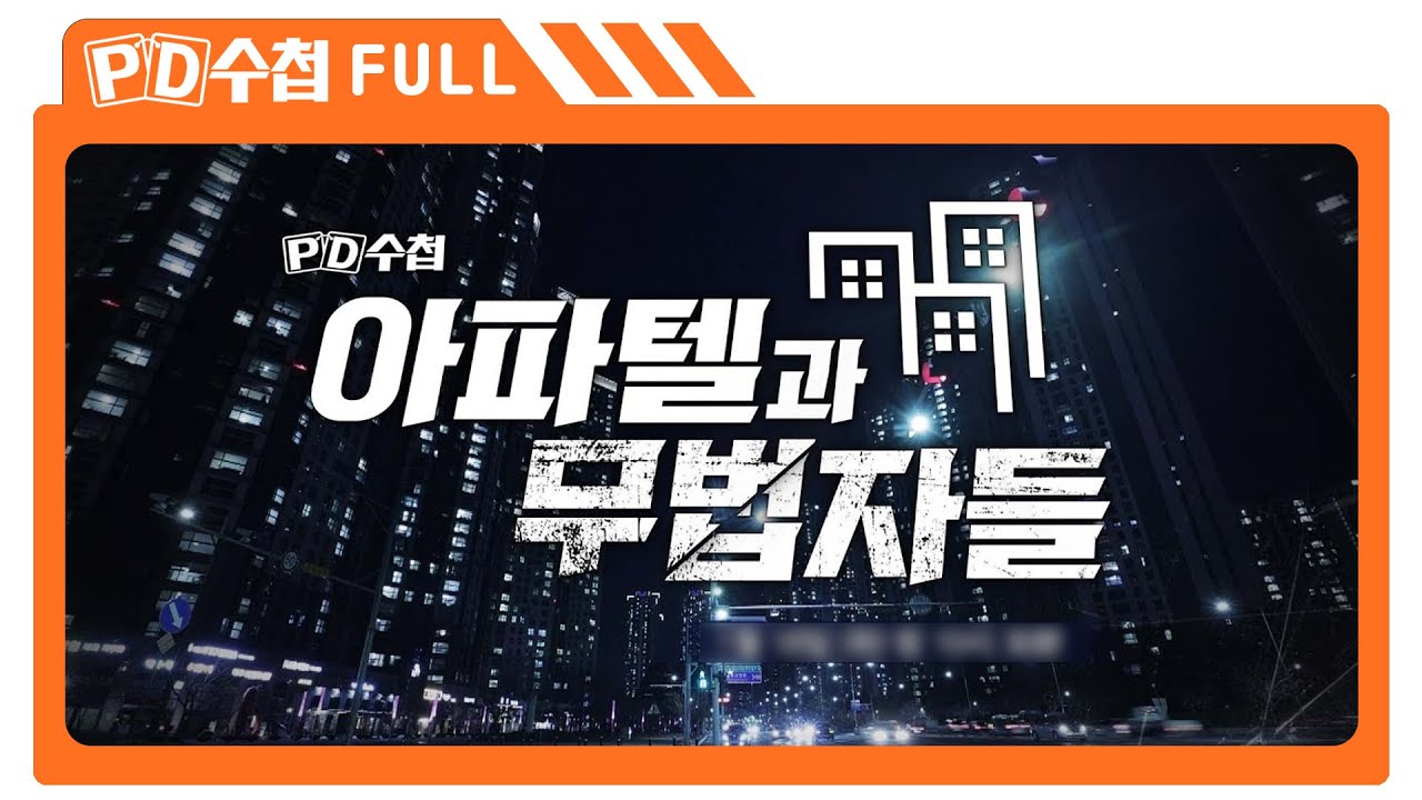 [Full] 아파텔과 무법자들_MBC 2022년 1월 18일 방송
