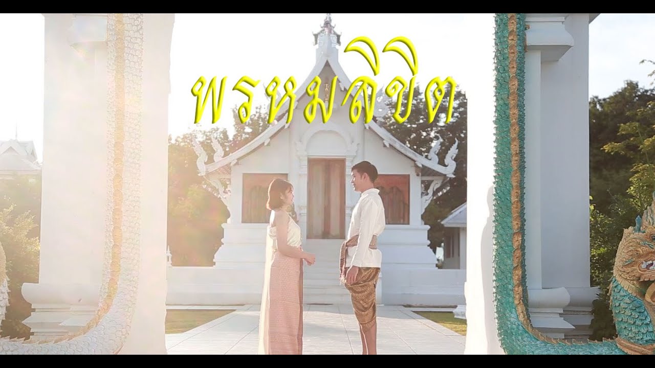 พรหมลิขิต-Cover บอส & ฝ้าย