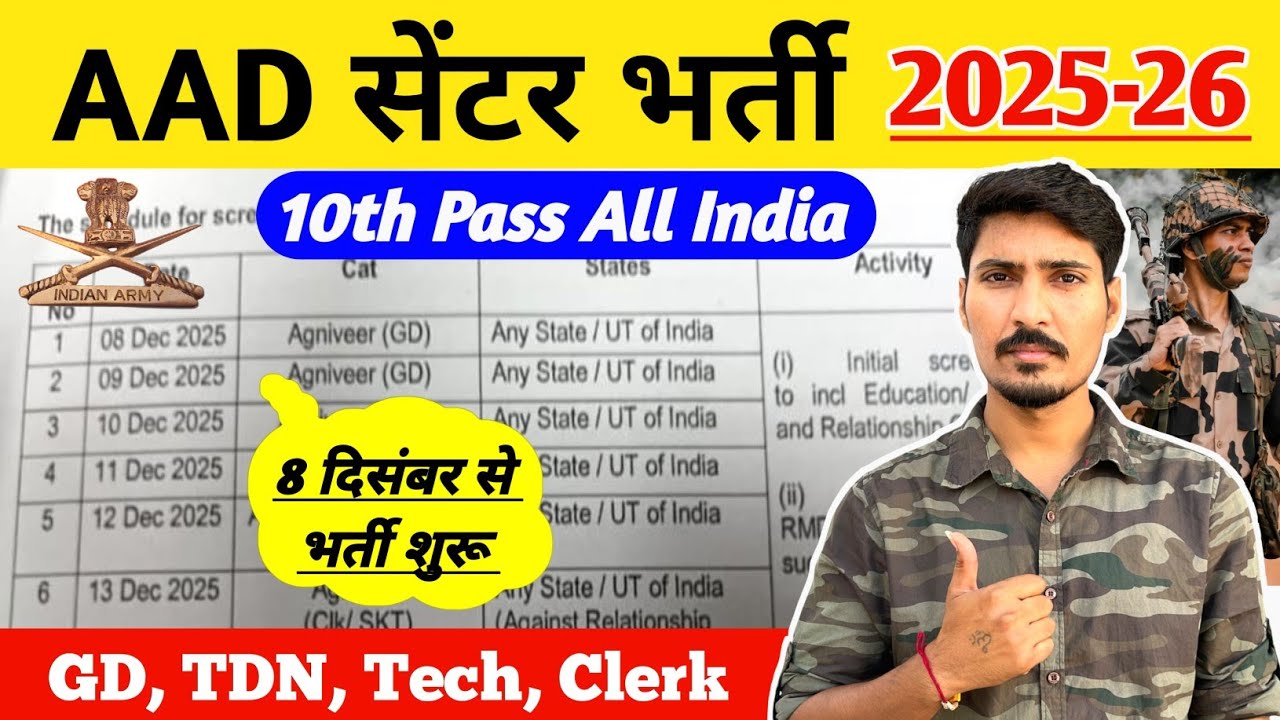 AAD सेंटर भर्ती 2025-26 |✅️ 8 दिसंबर से भर्ती शुरू&nbsp;🏃 | Army Agniveer New Vacancy 2026 
