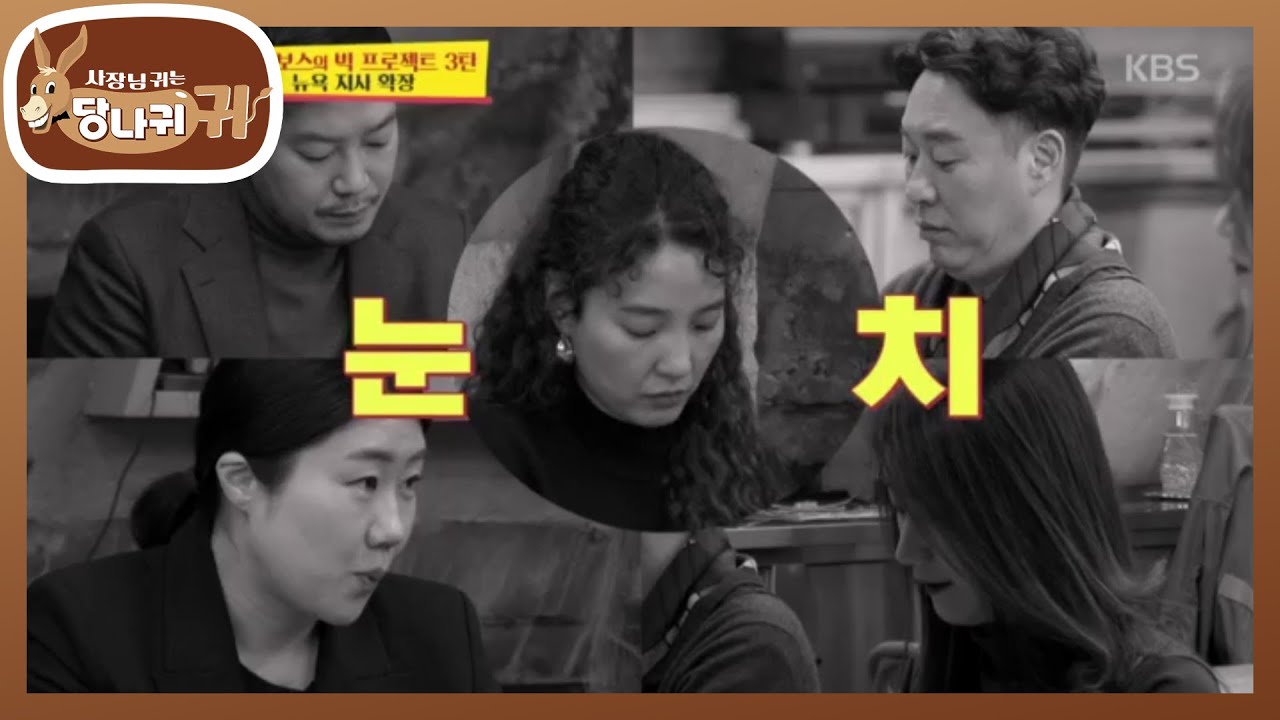 김소연 보스의 뉴 프로젝트, 급 뉴욕 발령에 간부들은 눈치 싸움! [사장님 귀는 당나귀 귀/Boss in the Mirror] 20200223