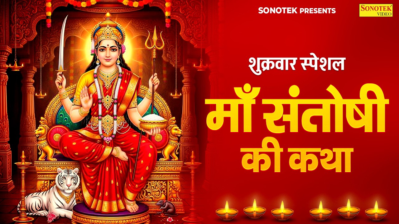 शुक्रवार स्पेशल | नसीब वाले सुन पाते है माँ संतोषी की कथा | Maa Santoshi Katha | Santoshi Full Story