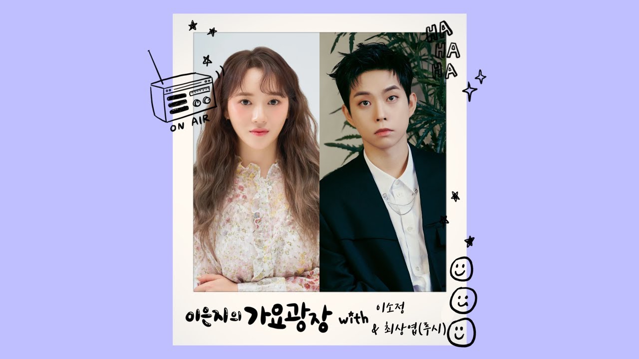 이은지의 가요광장 with 이소정, 최상엽(루시) KBS 241011(금) 방송