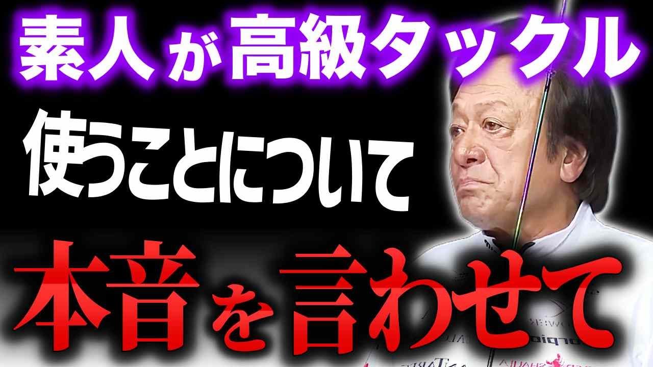素人が高級タックル使うどうなるんだい？（高画質化）【村田基 切り抜き】