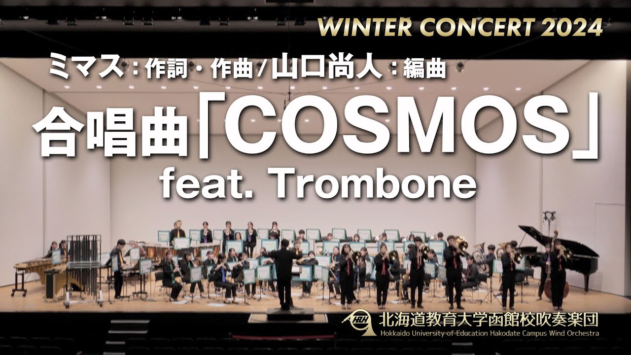 合唱曲「COSMOS」 feat. Trombone／北海道教育大学函館校吹奏楽団2024