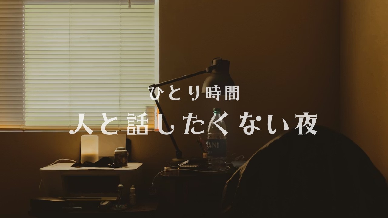 ひとり時間｜人と話したくない夜のBGM 60分