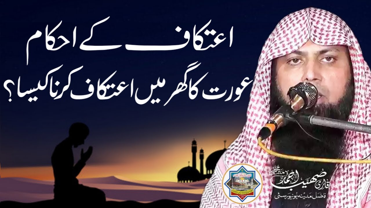 Aitkaf Ke Ahkam - Ghar Mai Aitkaf Karna Kaisa? - Qari Sohaib Ahmed Meer Muhammadi New Bayan 2023
