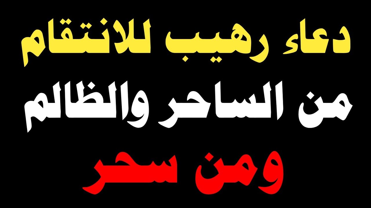 دعاء رهيب للانتقام من الساحر والظالم ومن سحر/ش. توفيق أبو الدهب