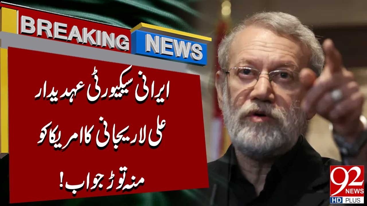 Iranian Security Official Ali Larijani Gave Strong Reply To America | 92 News HD