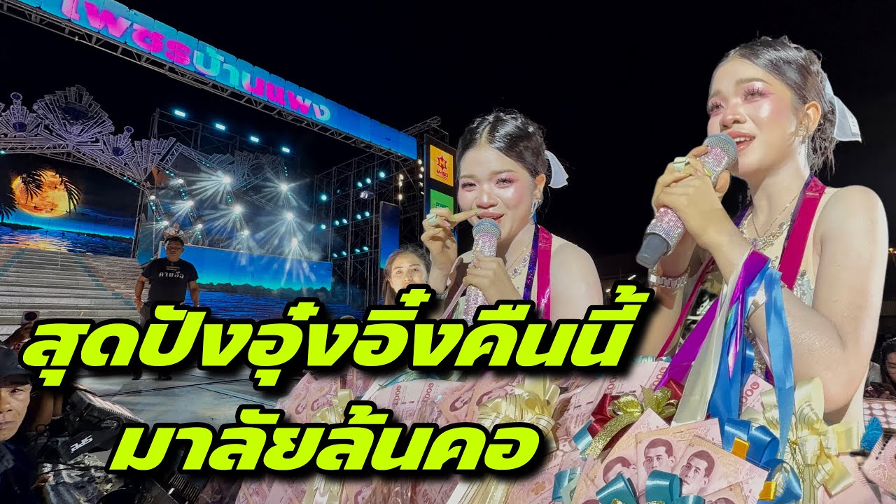 สุดปังอุ๋งอิ๋งหน้าเวทีคืนนี้มาลัยล้นคอย