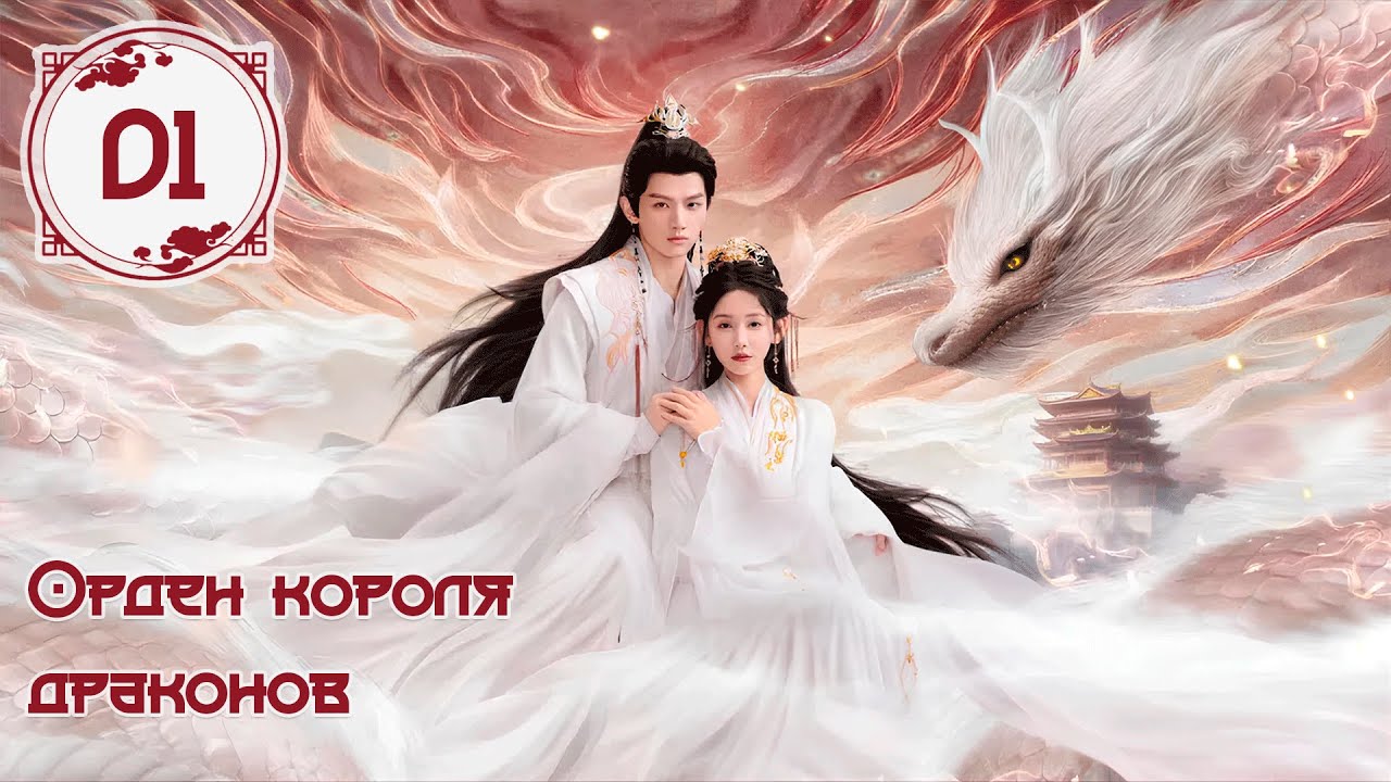 Орден короля драконов 1 серия (русская озвучка)  Long Wang Ling | 龙王令 дорама