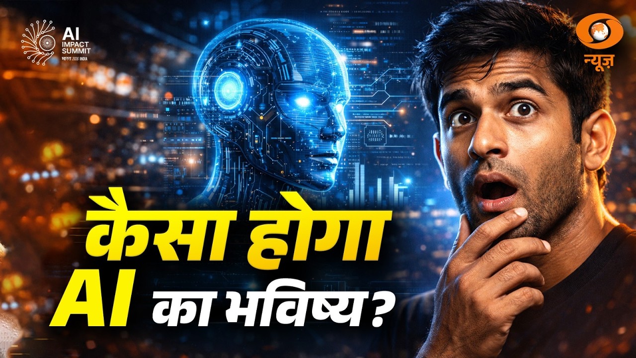 कैसा होगा AI का भविष्य? | AI Impact Summit 2026 | Future Of AI | DD News