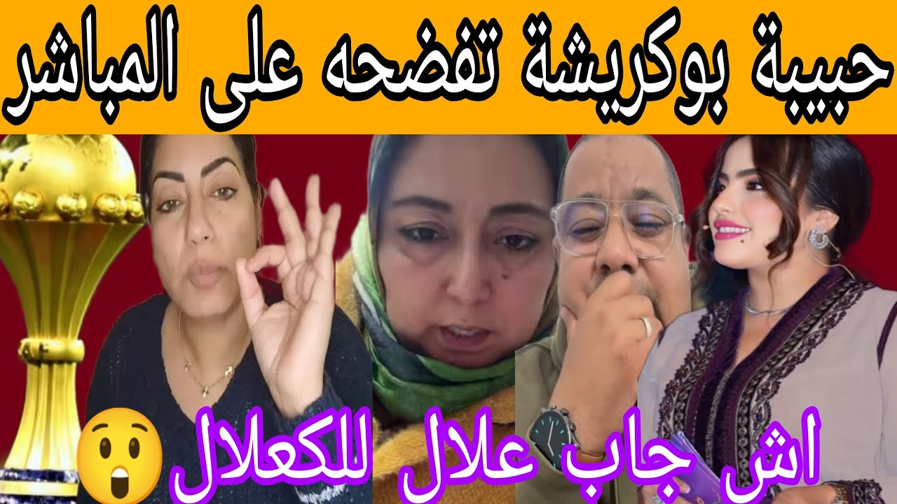 🛑ملف الخيانة الزوجية🛑 بوز بوكريشة الي خططلو وها معامن🥰 الزين ولاطاي حلاوة رماتلو حوايجو من السجن😱