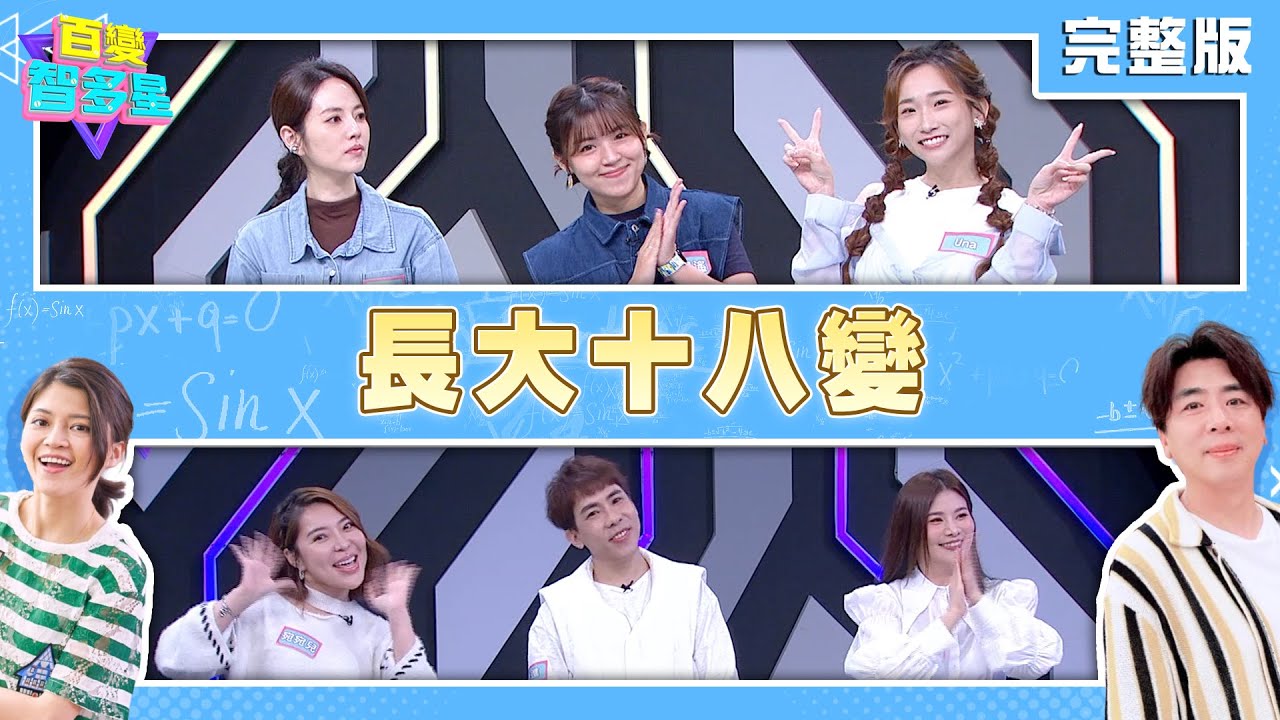 20251208 百變智多星 長大十八變 (阿諾 林佩遙 Una 董仔 林進 宛宛兒)