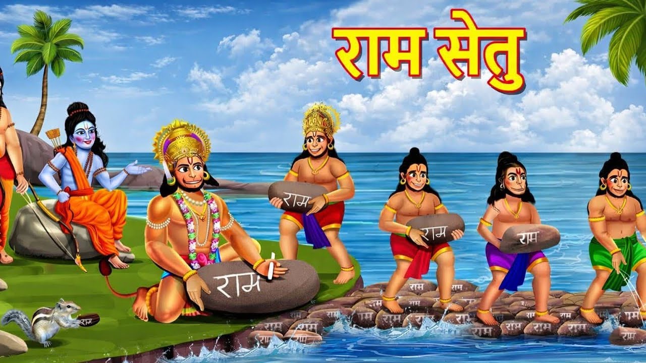 राम सेतु | Ram Setu | Hindi Kahani | Bhakti Kahani |