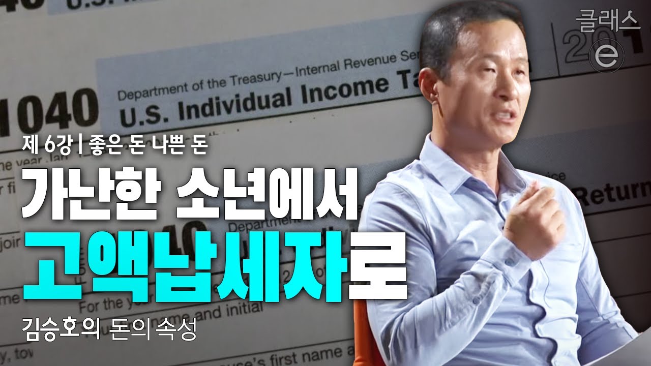 클래스e - 김승호의 돈의 속성 - 제6강 좋은 돈 나쁜 돈