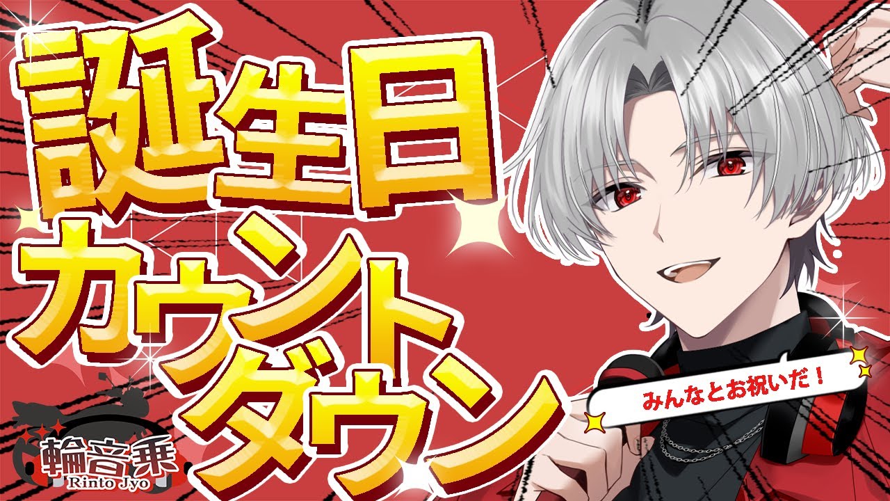 【輪音乗生誕祭】 誕生日カウントダウン！！🎊 【 輪音乗 】 #新人vtuber  #vsinger