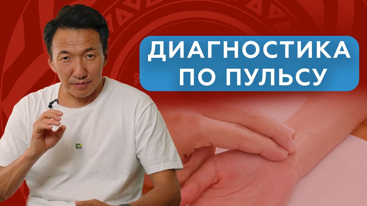 Как я ставлю диагноз по пульсу || Секреты тибетской медицины || #клиникачжудши #восточнаямедицина