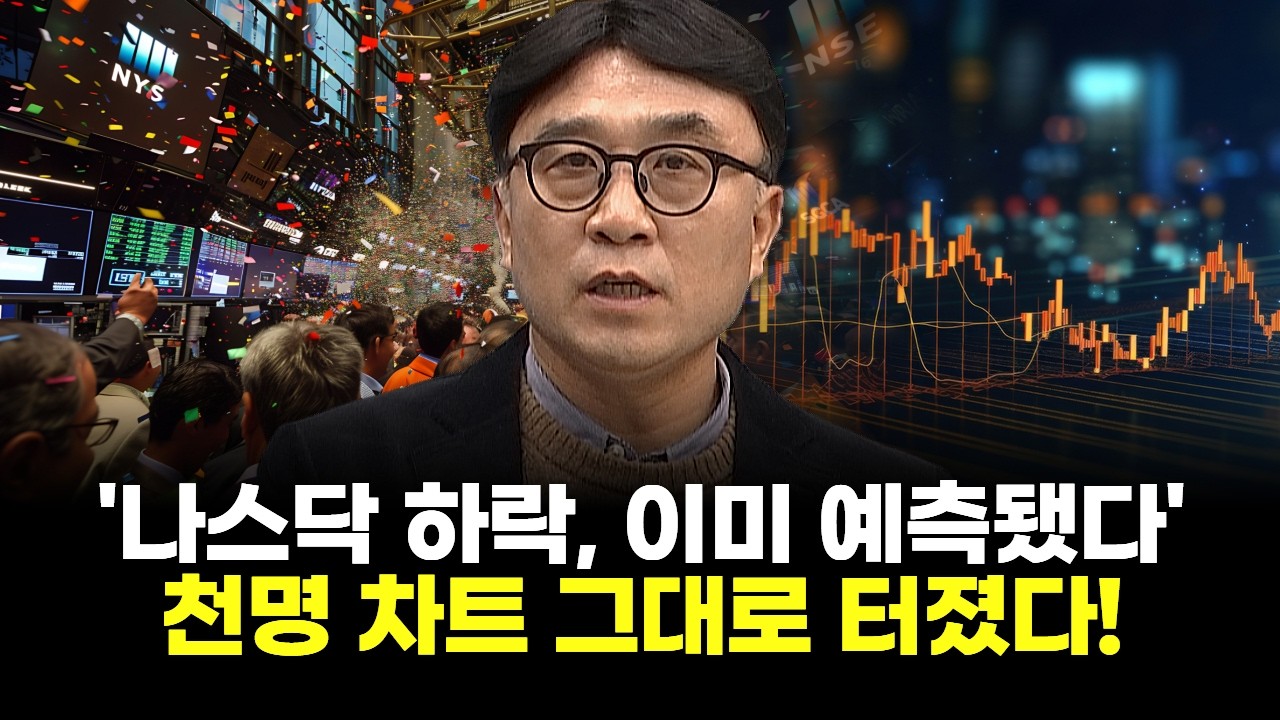 '나스닥 하락, 이미 예측됐다' 천명 차트 그대로 터졌다!