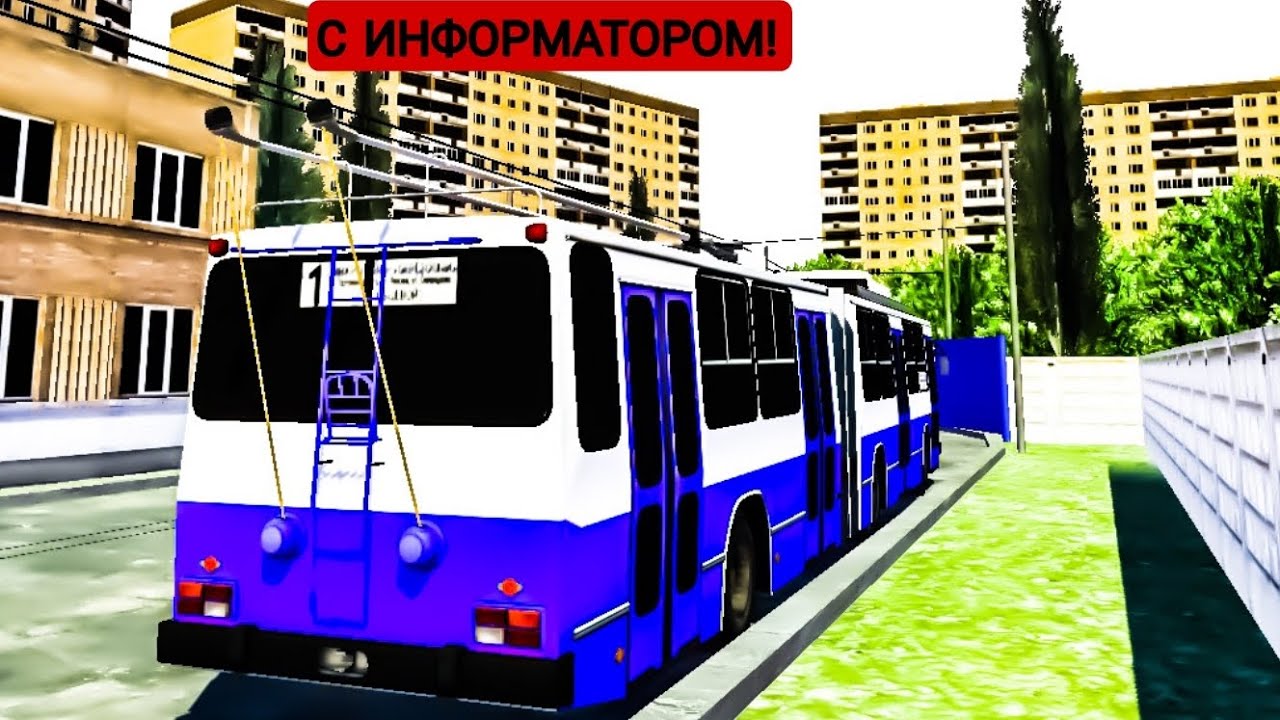 Поездка на троллейбусе ЮМЗ-Т1. Маршрут №1. С информатором! Micro Trolleybus Simulator
