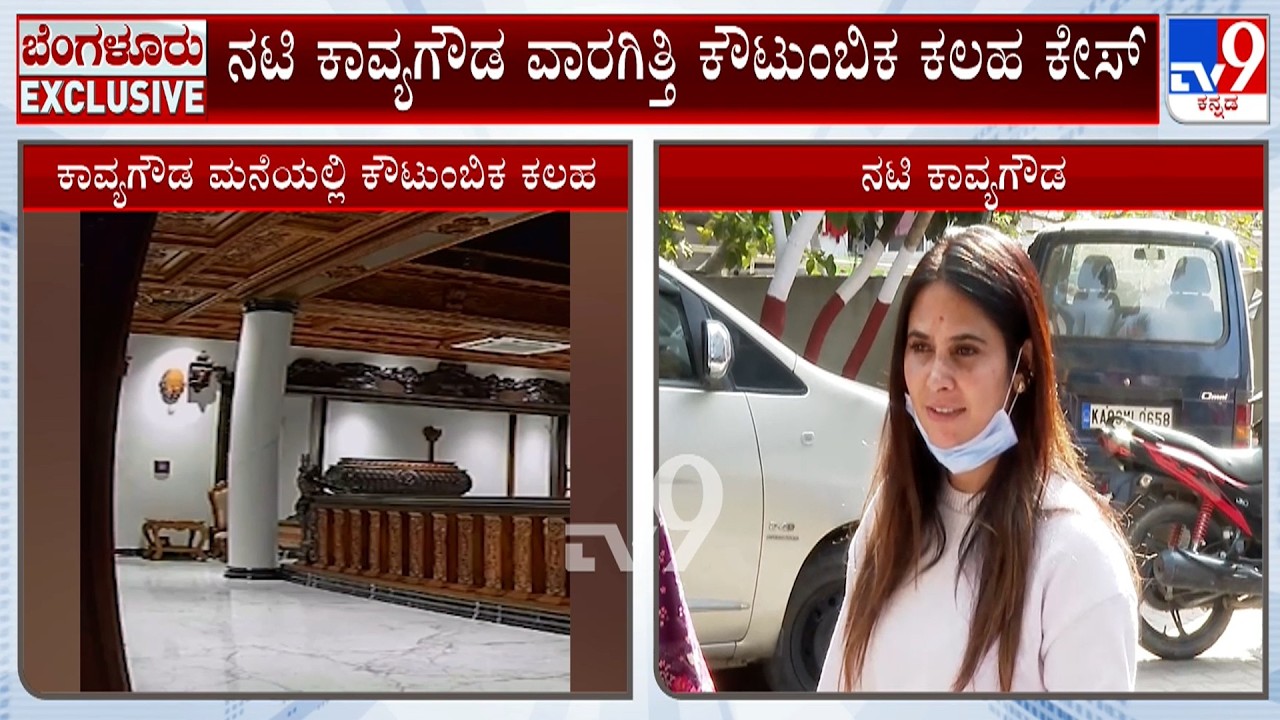 Actress Kavya Gowda Family Dispute Case: ನಟಿ ಕಾವ್ಯಗೌಡ ಜಾಲತಾಣದಲ್ಲಿ ಕೌಟುಂಬಿಕ ಕಲಹ ಮತ್ತೆ ಮುನ್ನೆಲೆಗೆ