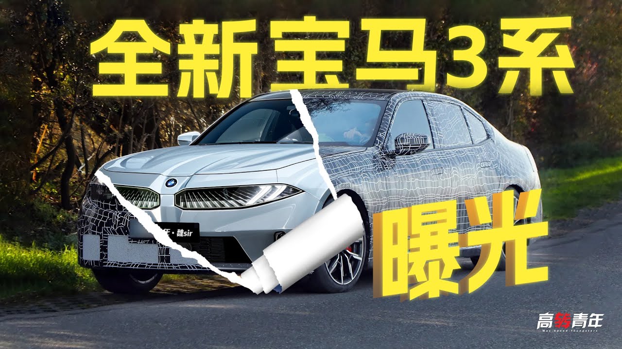 又帅又快！全新宝马3系来了，加速比电车还快？！
