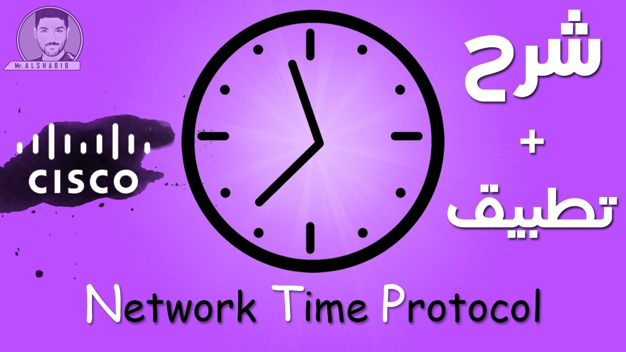 شرح Network Time Protocol (NTP) | !أهمية الساعة في هندسة الشبكات