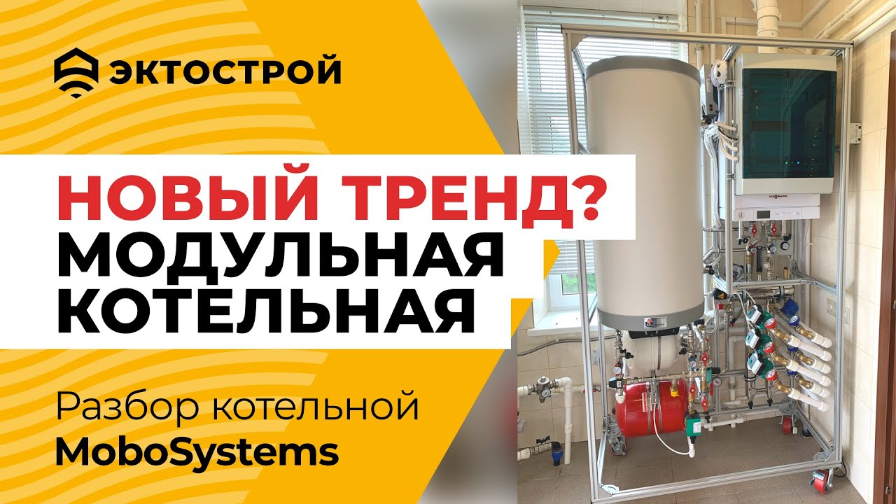 Модульные котельные MoboSystems. 🔥 Новый тренд в отоплении?