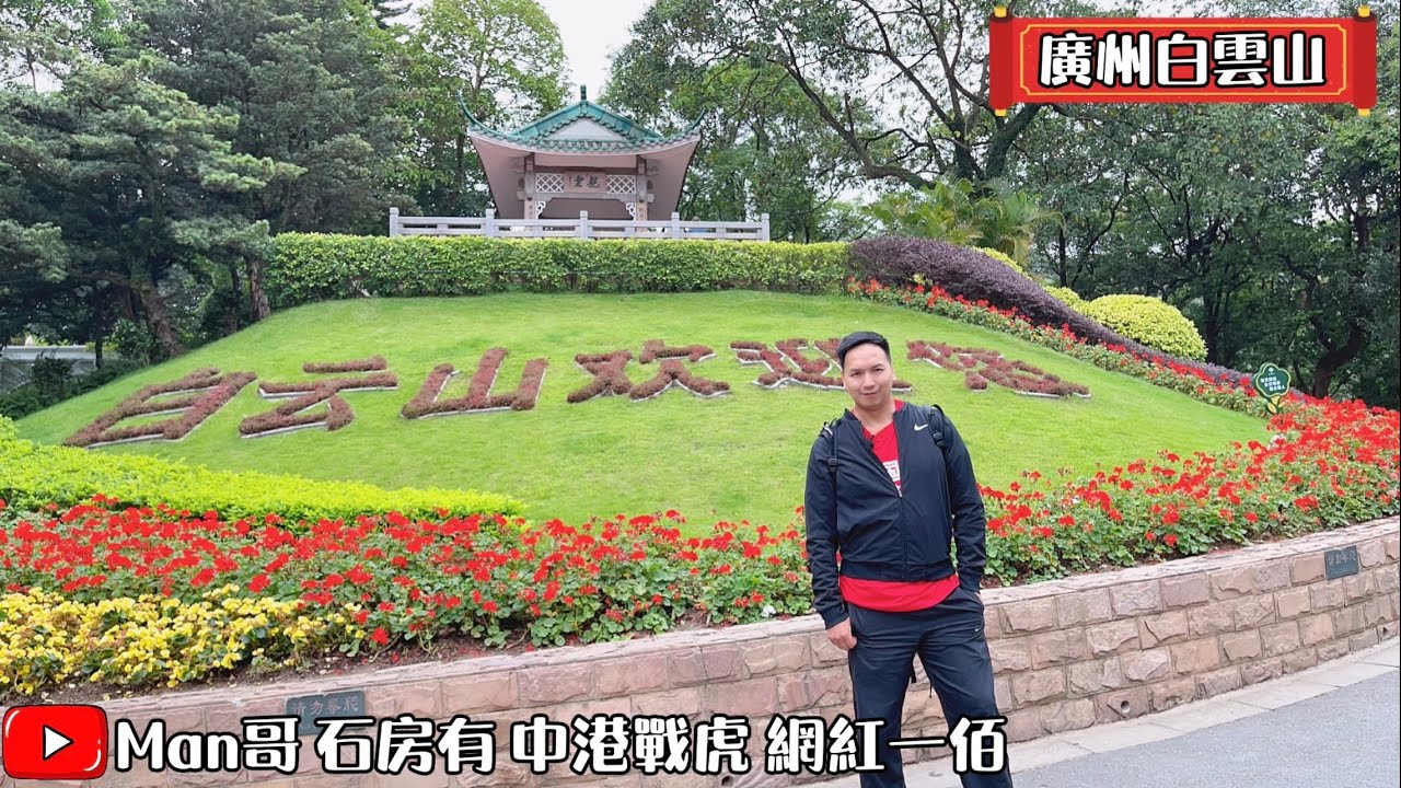 1. 晨遊廣州白雲山，人間仙境一樣，絕對值得無限次遊覽💪🏻 2. 試玩內地環保設施：人臉識別供廁紙機，新奇又有趣😏 3. 白雲山滑道飛車，安全又刺激🙈