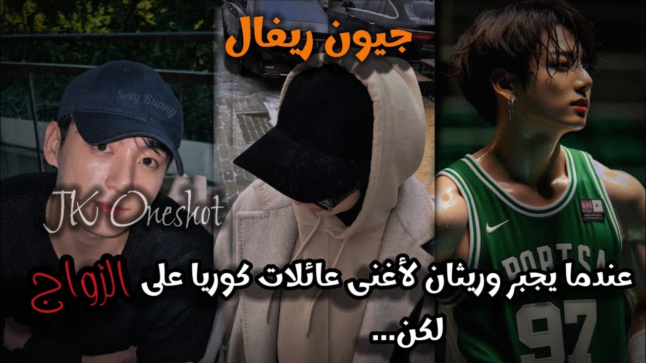 جونغكوك ونشوت || عندنا يجبر وريثان من أغنى عائلات كوريا على الزواج لكن.... 