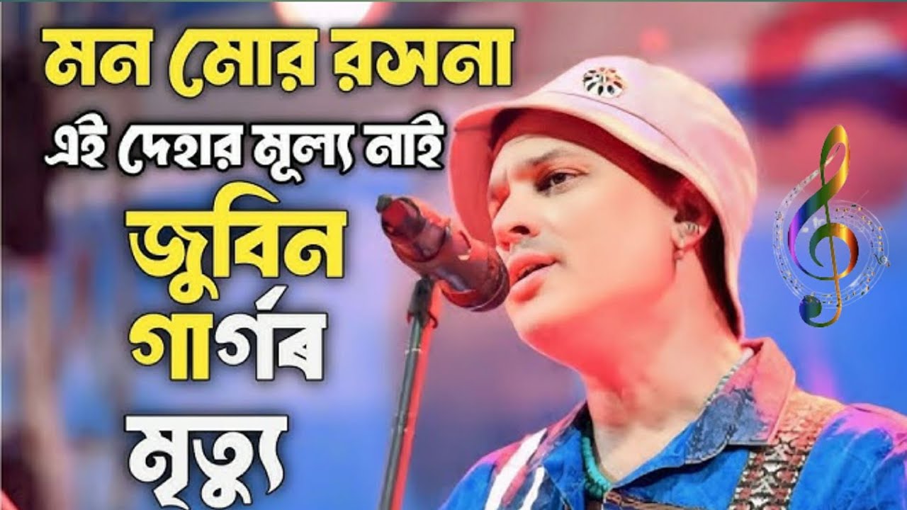 মন মোৰ ৰসনা || এই দেহাৰ মূল্য নাই||Mon Mor Rosona || Zubeen Garg New