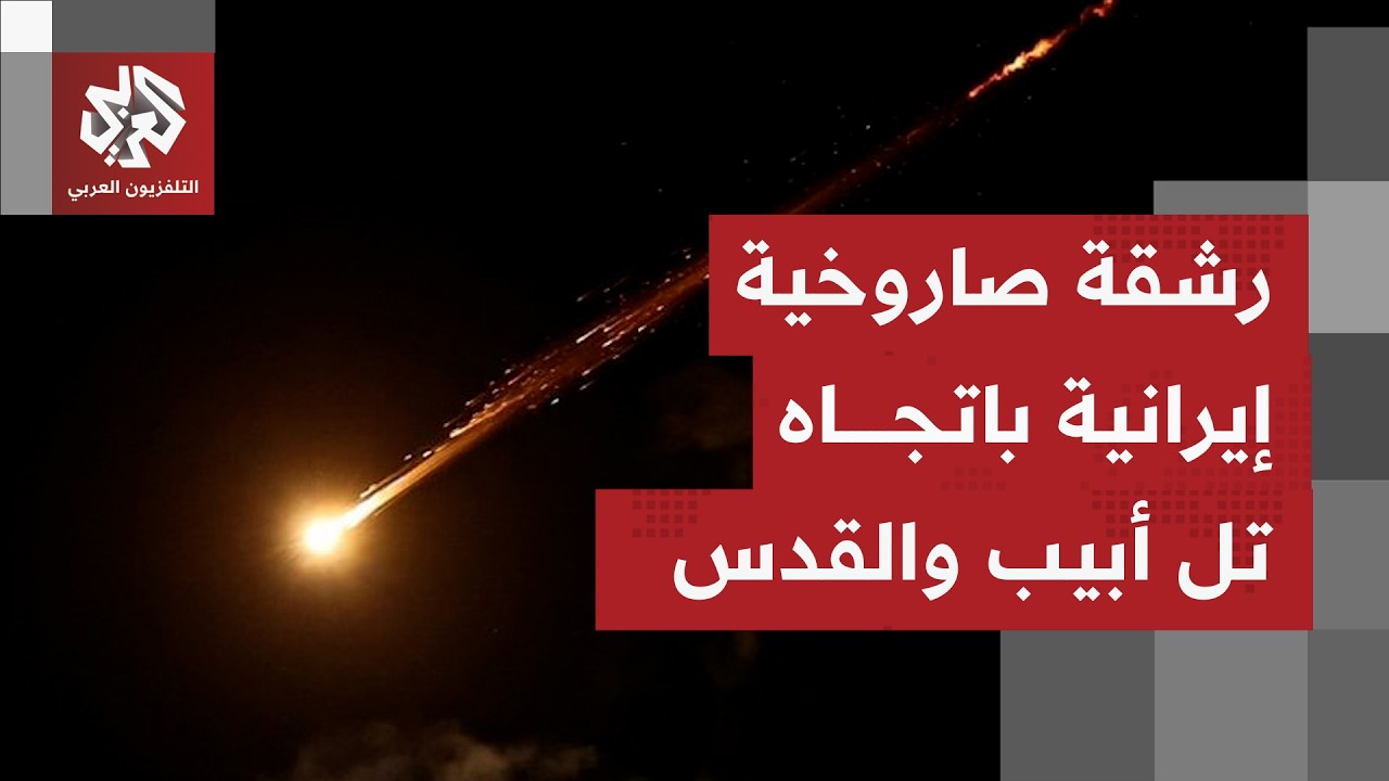 ترقبٌ لوصول دفعة صواريخ إيرانية جديدة إلى سماء القدس وتل أبيب.. ما التفاصيل؟