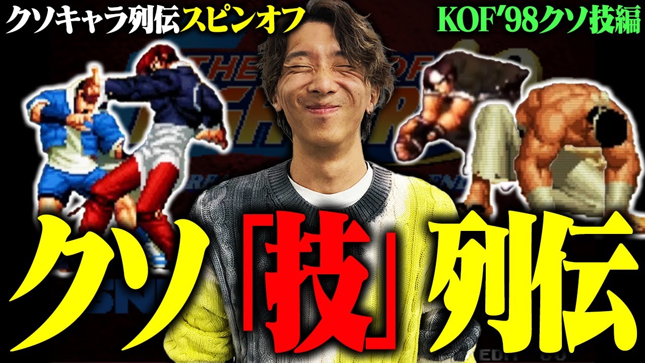 【どぐらのクソ技列伝】確定する全画面下段、超強力判定の数々、永パ…まだまだあるKOF'98無印の『クソ技』を解説