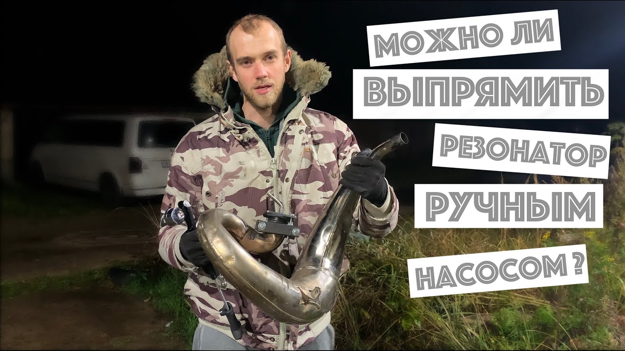 Можно ли выпрямить резонатор ручным насосом?