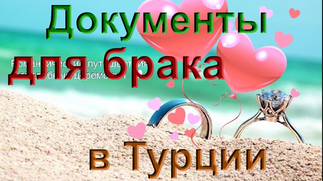 Документы для брака в Турции / Свадьба в Турции