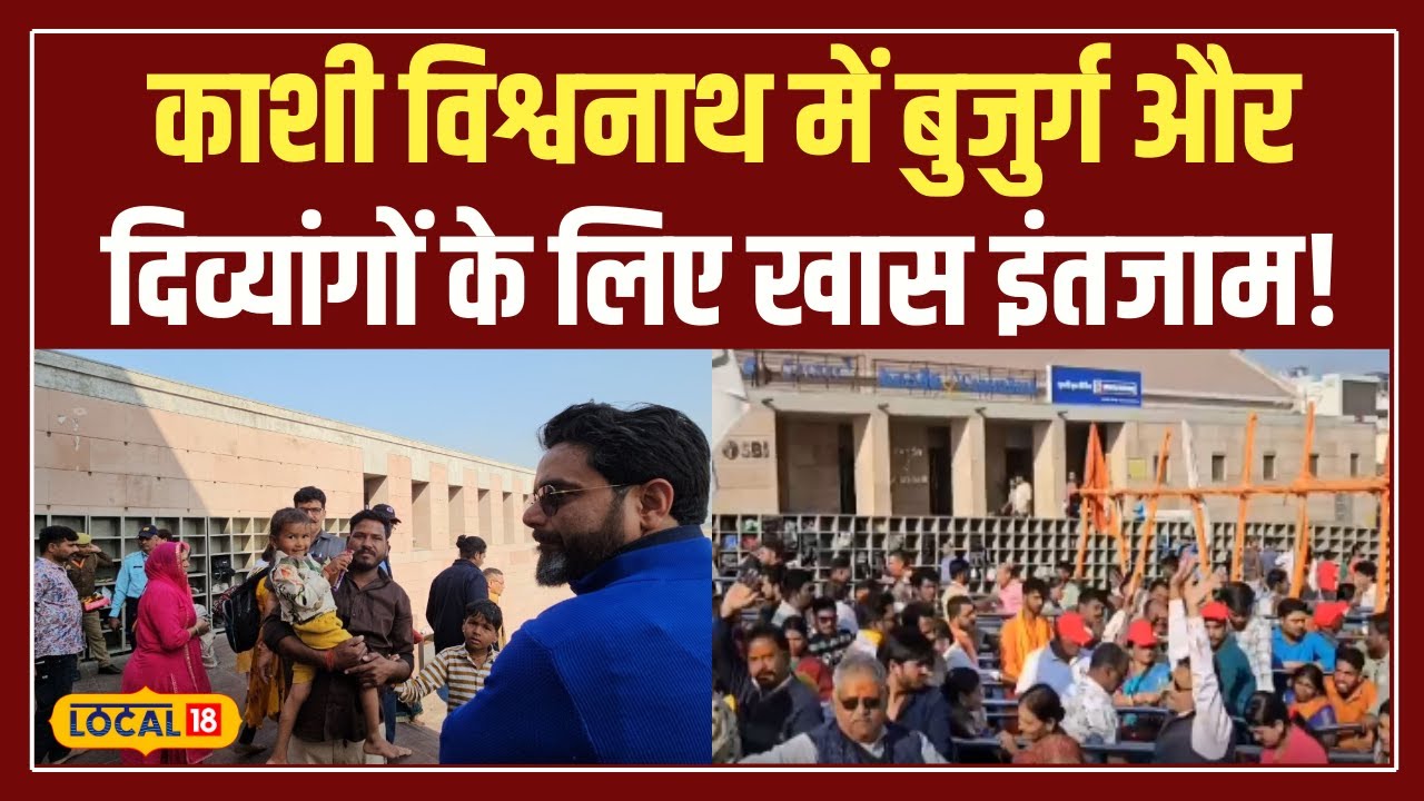 Kashi Vishwanath Temple: काशी विश्वनाथ में दिव्यांगों और बुजुर्गों के लिए सुगम रास्ते! #local18
