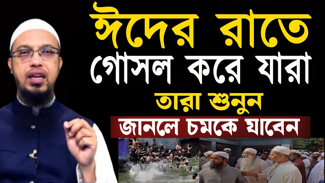 ঈদের রাতে গোসল করে যারা ইবাদাত করেন তারা শুনুন চমকে যাবেন । শায়খ আহমাদুল্লাহ 20-03-26 kugjhygh