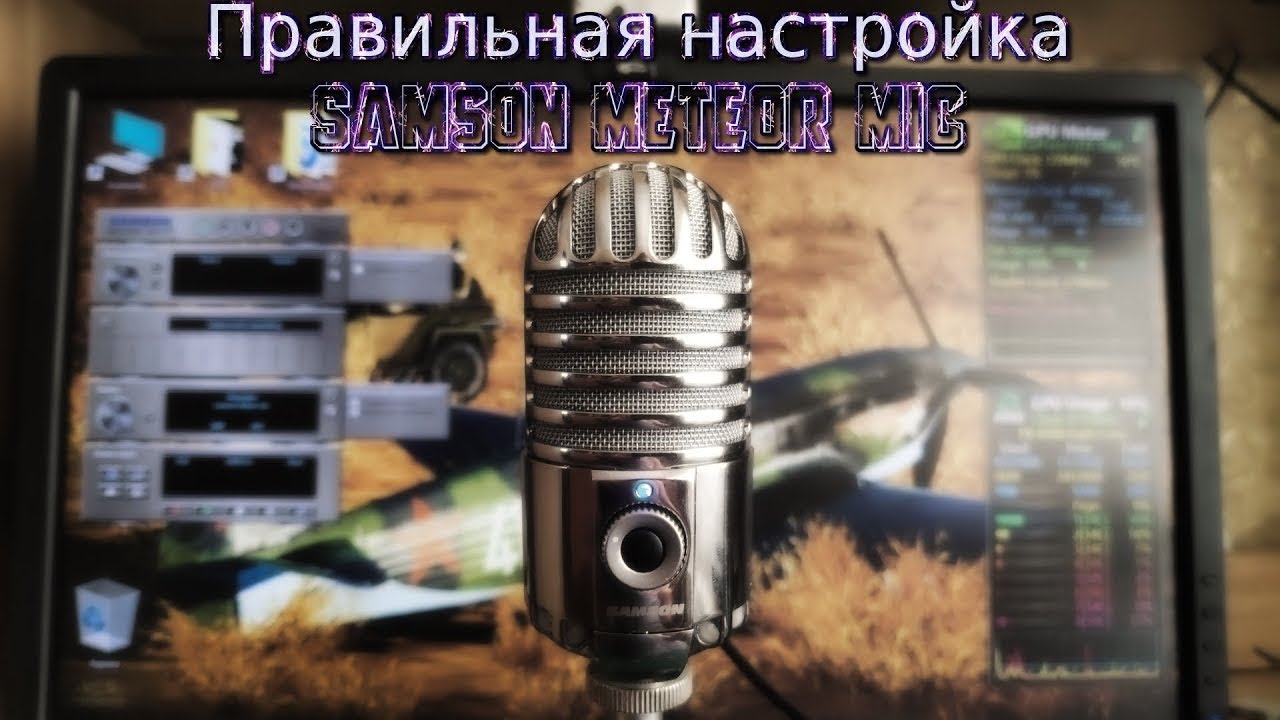 Правильная настройка Samson Meteor Mic Driver and Sound Deck FIX избавляемся от шумов и эха!