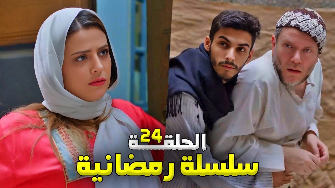 سلسلة رمضانية من حارة شوف - الحلقة 24