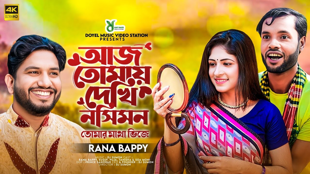 আজ তোমায় দেখি নসিমন তোমার মাথা ভিজে | Aj Tomay Dekhi Nosimon | Rana Bappy | Rana Bappy New Dj Song