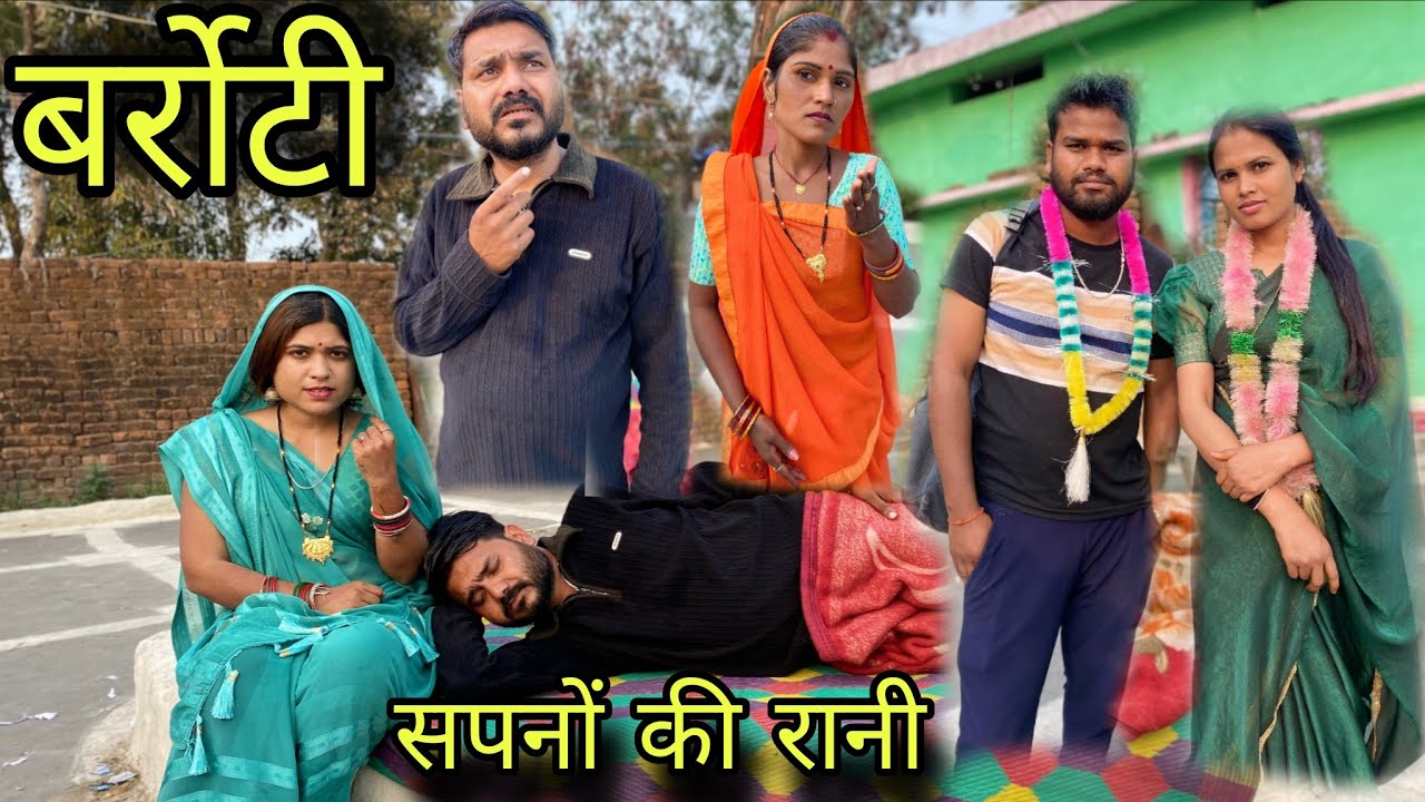 बर्रोटी सपनों की रानी बुंदेली कॉमेडी नन्ना भैया barroti sapno ki raani Bundeli comedy nanna bhaiya