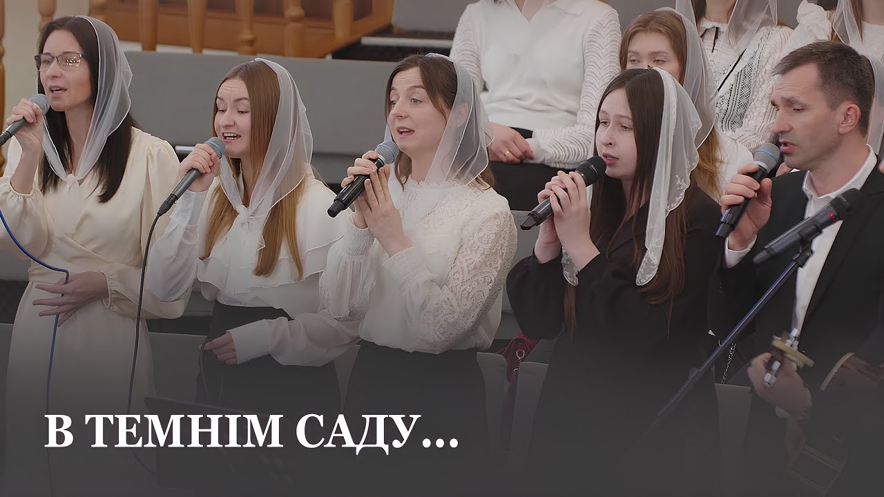 В темнім саду... / Гурт церкви Христа Спасителя м.Луцьк