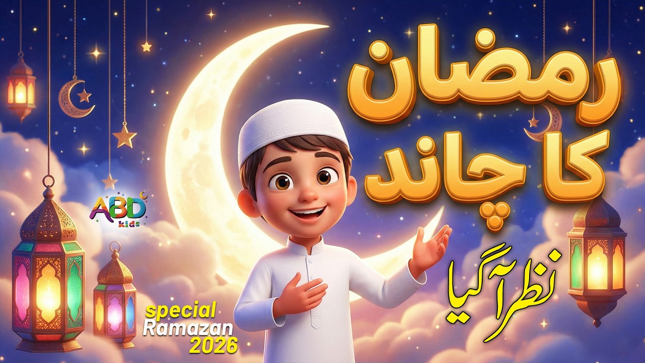 Ramzan Ka Chand 🌙 | Bachon Ke Liye Ramzan Cartoon | ABD KIDS