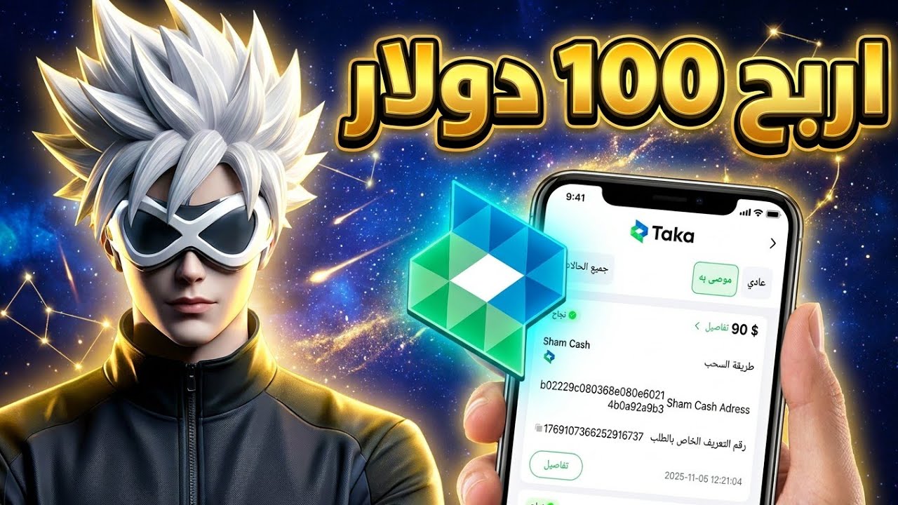 لحق حالك ربح من تطبيق رصيد شام كاش