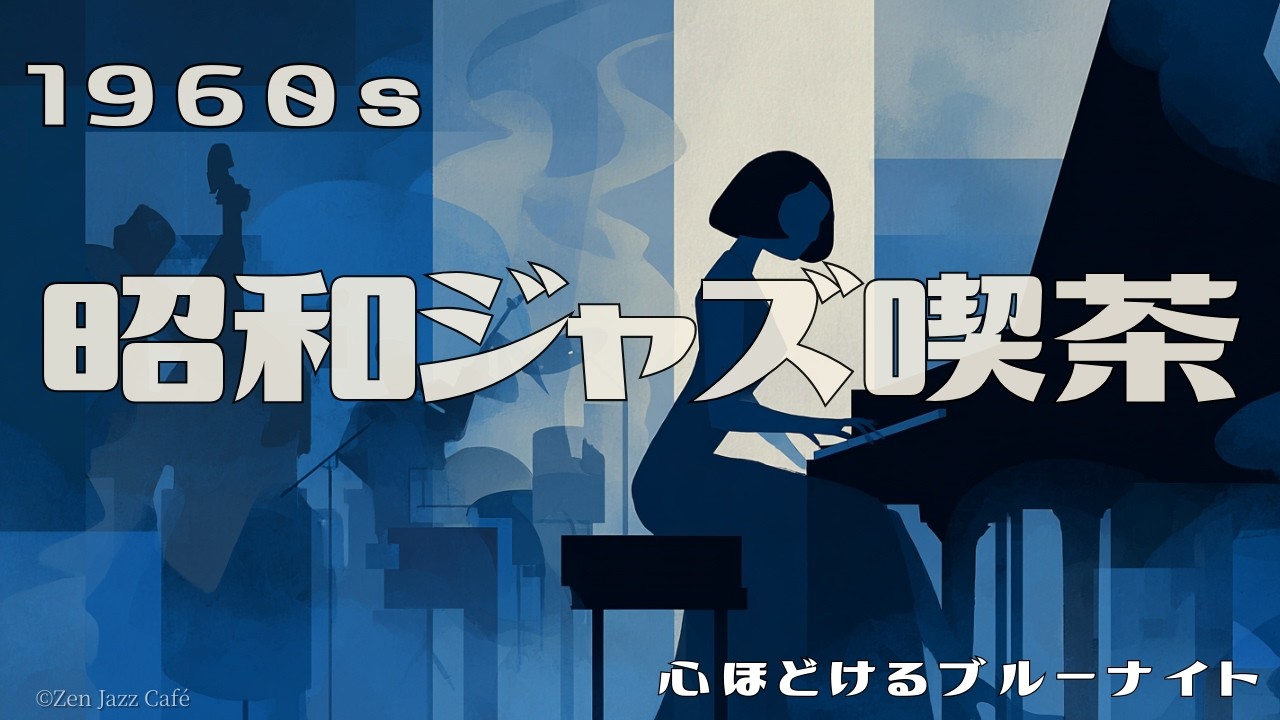 【昭和ジャズ喫茶】1960s Blue Night Jazz – Deep Midnight Swing with Piano & Sax | Relaxing Vintage Jazz Café
