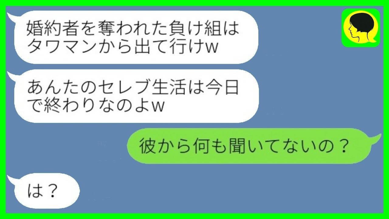 私の婚約者を奪いタワマンから私を追い出した同級生「今日からここは私の家よw」→勝ち誇る略奪カップルが直後に全てを失うことにwww