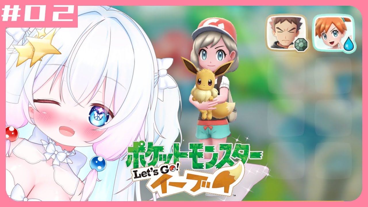 【Vtuber配信】復活のルミエリーネ！ポケモン30周年を迎えるまでにswitch版をクリアしていく！！【レッツゴーイーブイ #2】