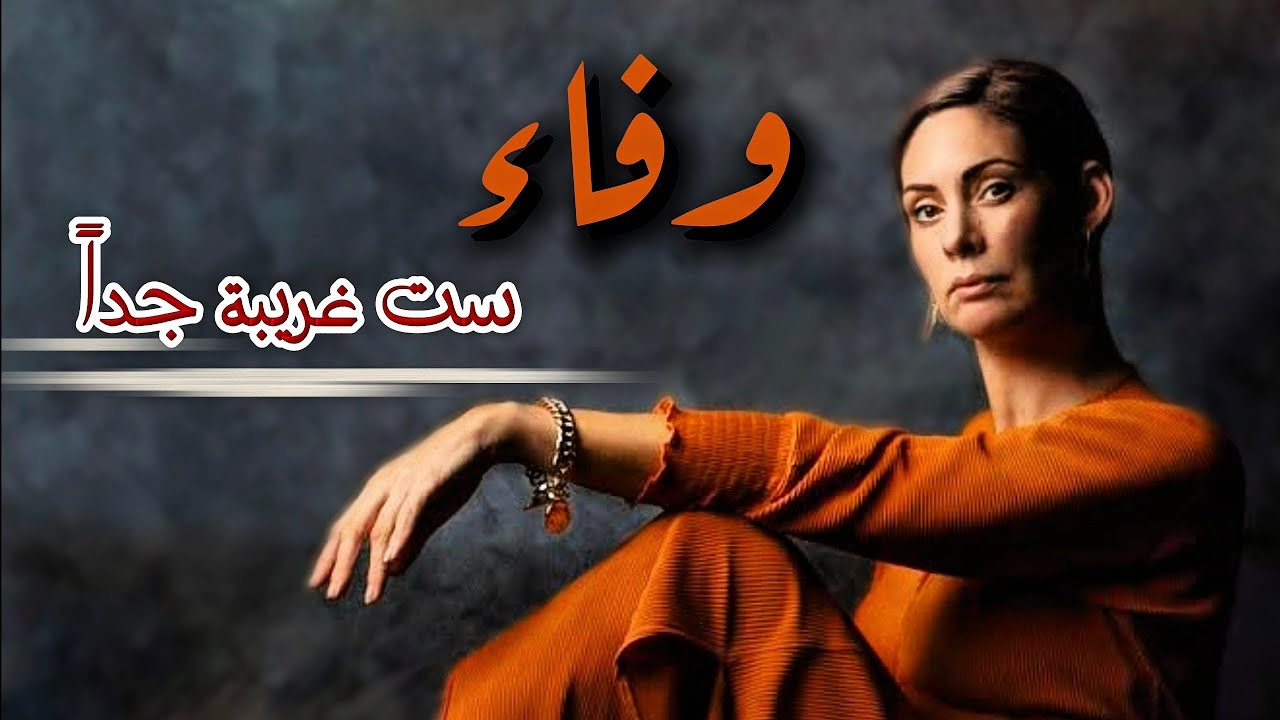 69- قصة وفاء ..ست غريبة جداً !!