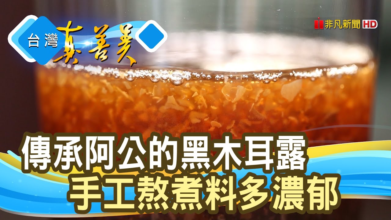 “黑木耳露”牽起祖孫情｜陳清溪黑木耳露｜【台灣真善美】2021.01.03