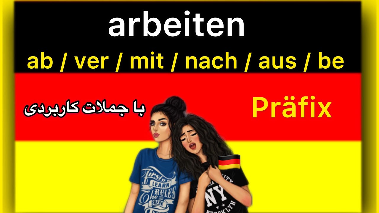 فعل پركاربرد آلمانى با پيشوند و معانى مختلف  ~ arbeiten + Präfixe