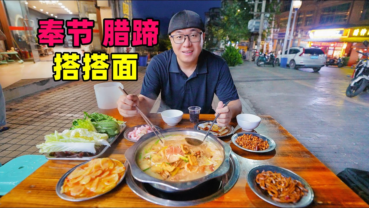 重庆奉节腊蹄子火锅，老城搭搭面，阿星游白帝城，讲夔门三国故事Tang Poetry Ancient City Cuisine in Fengjie, Chongqing